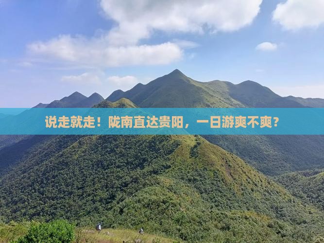 陇南去贵州贵阳一日
