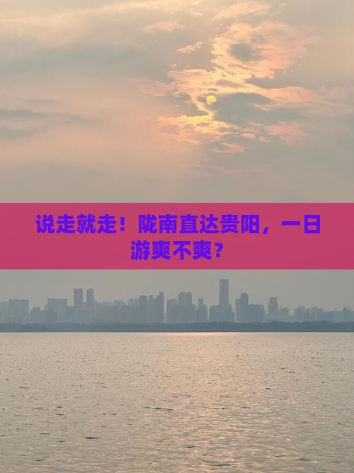 陇南去贵州贵阳一日