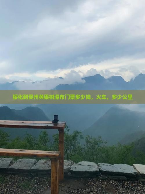 绥化到贵州黄果树瀑布门票