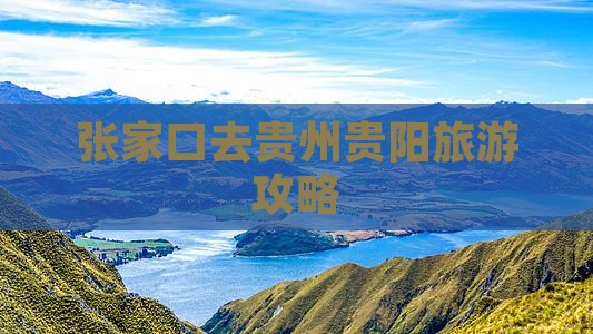 张家口去贵州贵阳旅游