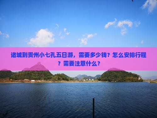 诸城到贵州小七孔五日游