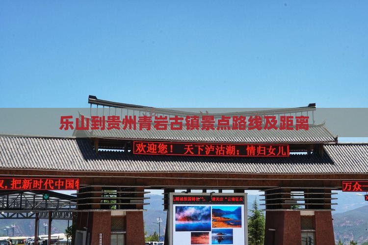 乐山到贵州青岩古镇景点