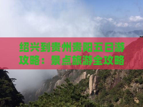 绍兴到贵州贵阳五日游