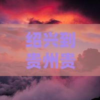 绍兴到贵州贵阳五日游