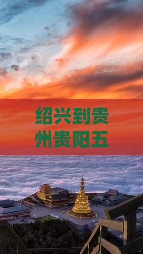 绍兴到贵州贵阳五日游