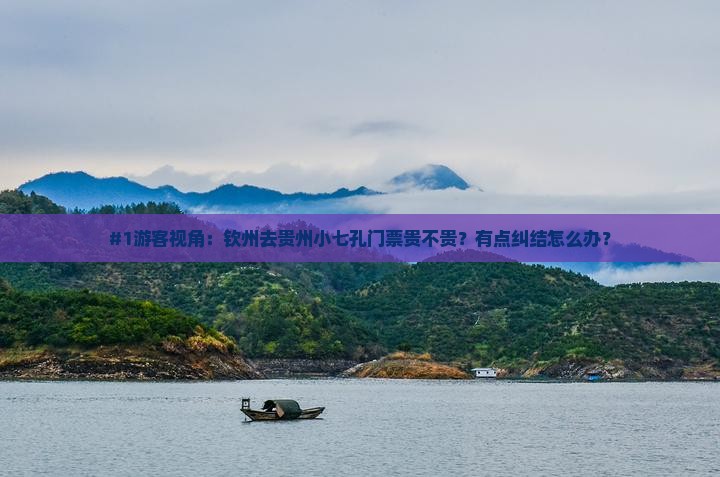 钦州到贵州小七孔门票