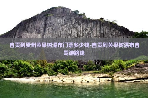 自贡到贵州黄果树瀑布门票