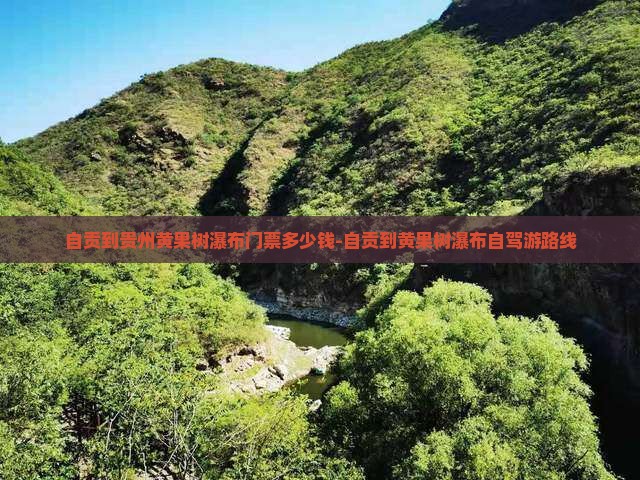 自贡到贵州黄果树瀑布门票