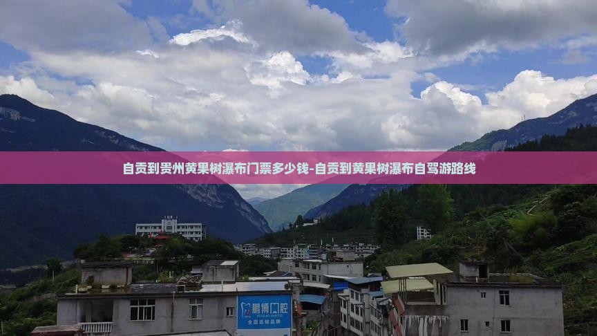 自贡到贵州黄果树瀑布门票