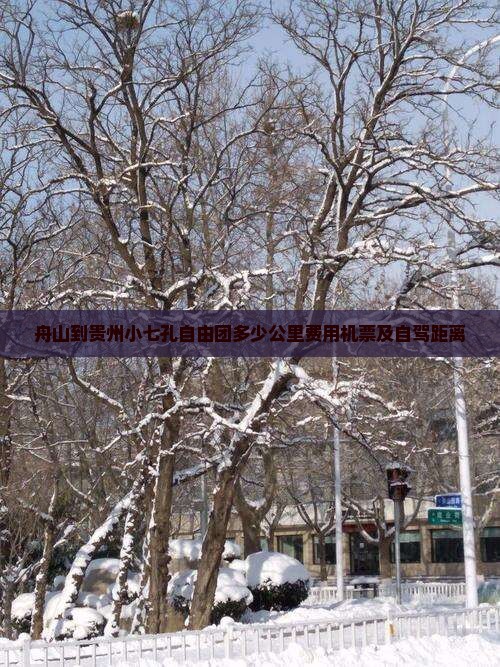 舟山到贵州小七孔自由团