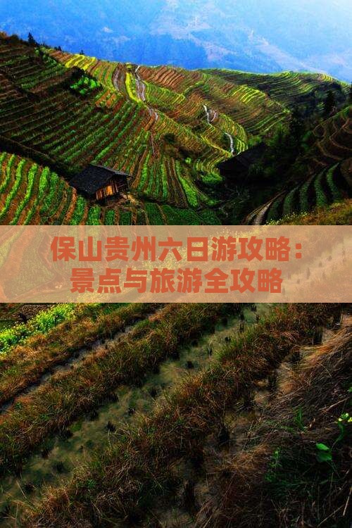 保山到贵州贵阳六日游