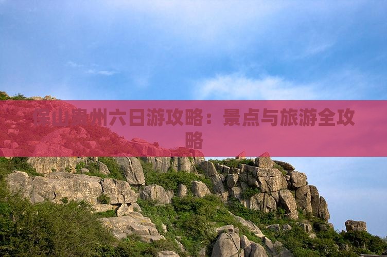 保山到贵州贵阳六日游