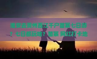 淮安去贵州西江千户苗寨七日游