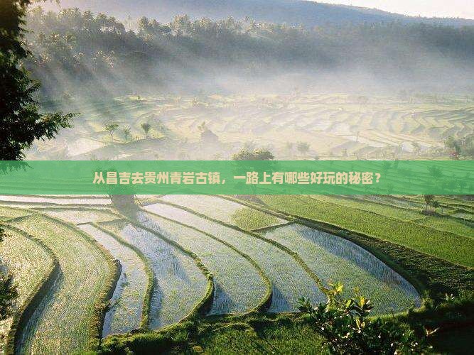 昌吉到贵州青岩古镇哪里玩