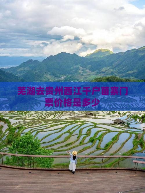 芜湖去贵州西江千户苗寨门票