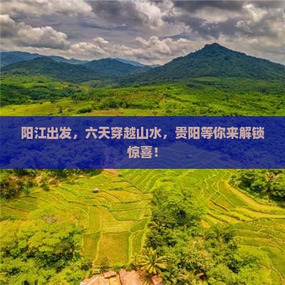 阳江去贵州贵阳六日游