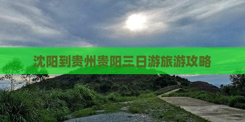 沈阳到贵州贵阳三日游