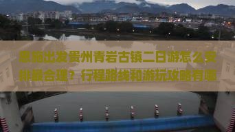 恩施去贵州青岩古镇二日游