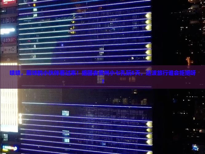 廊坊去贵州小七孔五日游