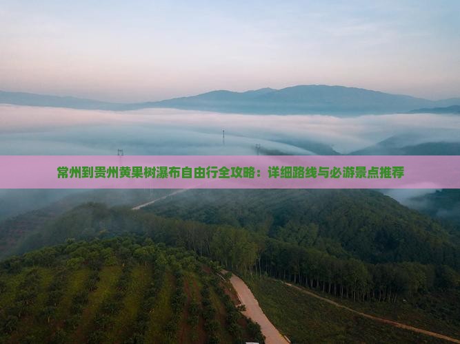常州到贵州黄果树瀑布自由行