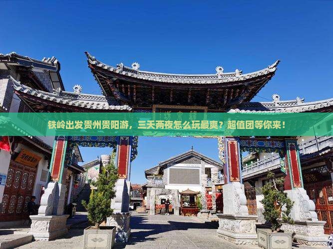 铁岭到贵州贵阳大型旅游团