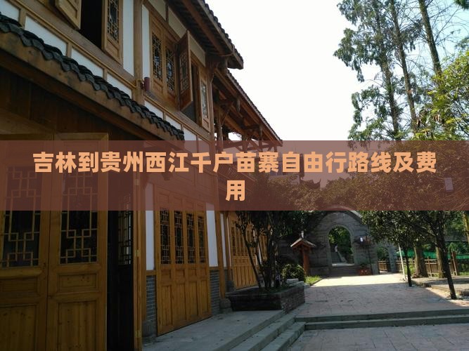 吉林到贵州西江千户苗寨自由行