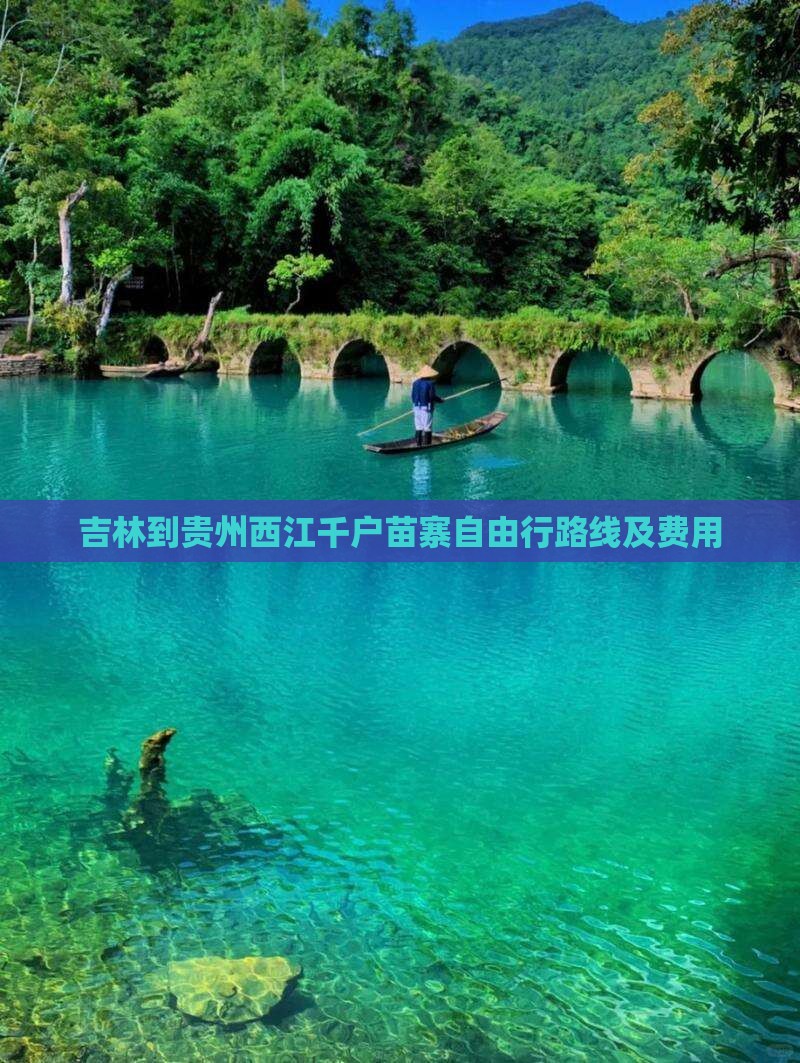 吉林到贵州西江千户苗寨自由行