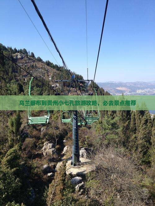 乌兰察布去贵州小七孔必去地