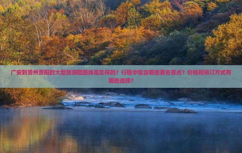 广安到贵州贵阳大型旅游团
