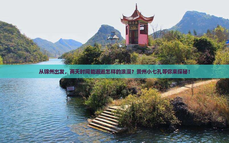 锦州到贵州小七孔二日游