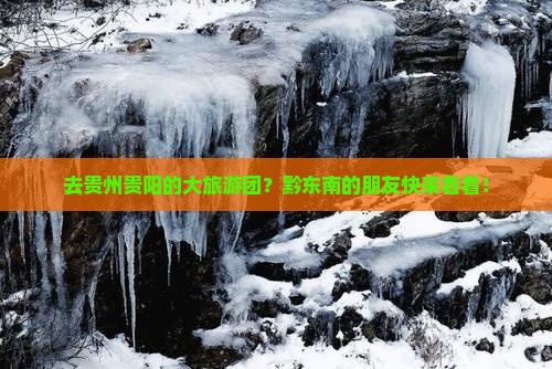 黔东南去贵州贵阳大型旅游团