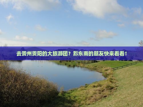 黔东南去贵州贵阳大型旅游团