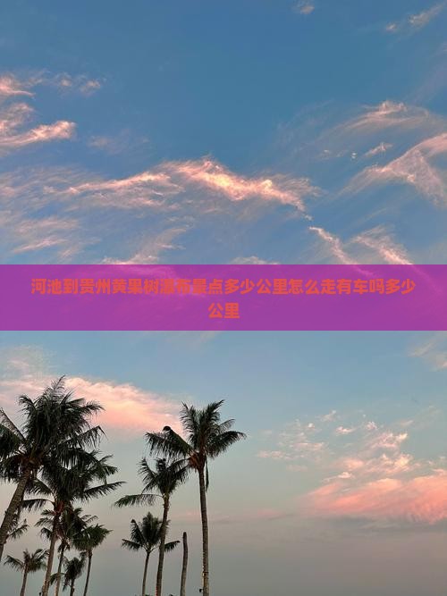 河池到贵州黄果树瀑布景点