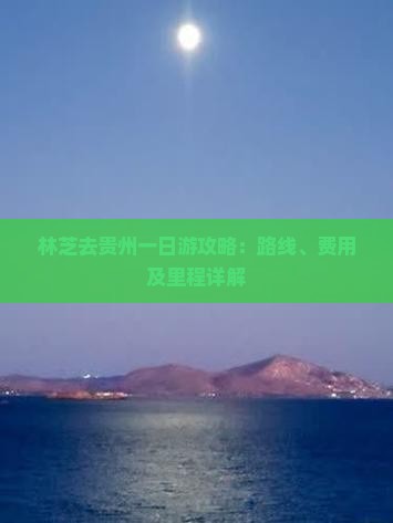 林芝去贵州一日