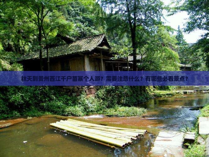 秋天到贵州西江千户苗寨个人游
