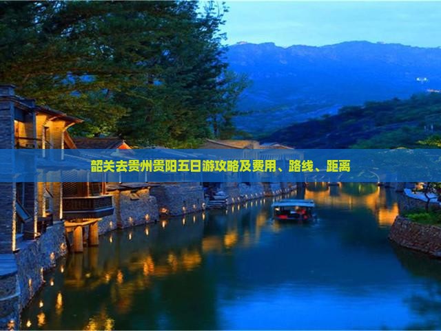 韶关去贵州贵阳五日游