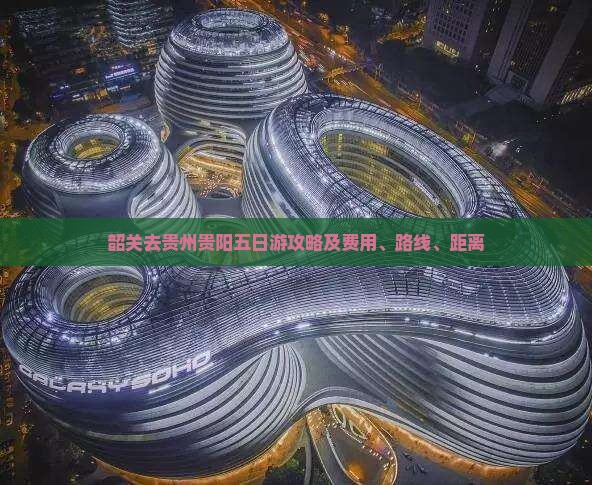 韶关去贵州贵阳五日游