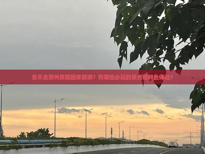 冬天去贵州贵阳团体旅游