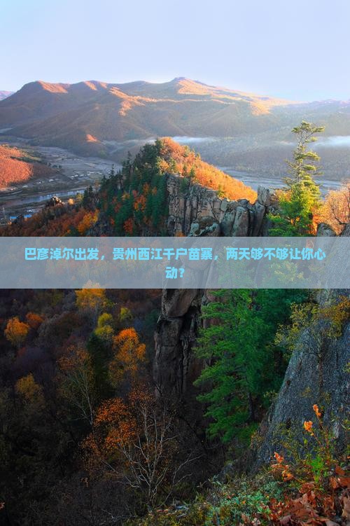 巴彦倬尔到贵州西江千户苗寨二日游