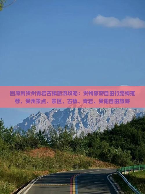 固原到贵州青岩古镇旅游