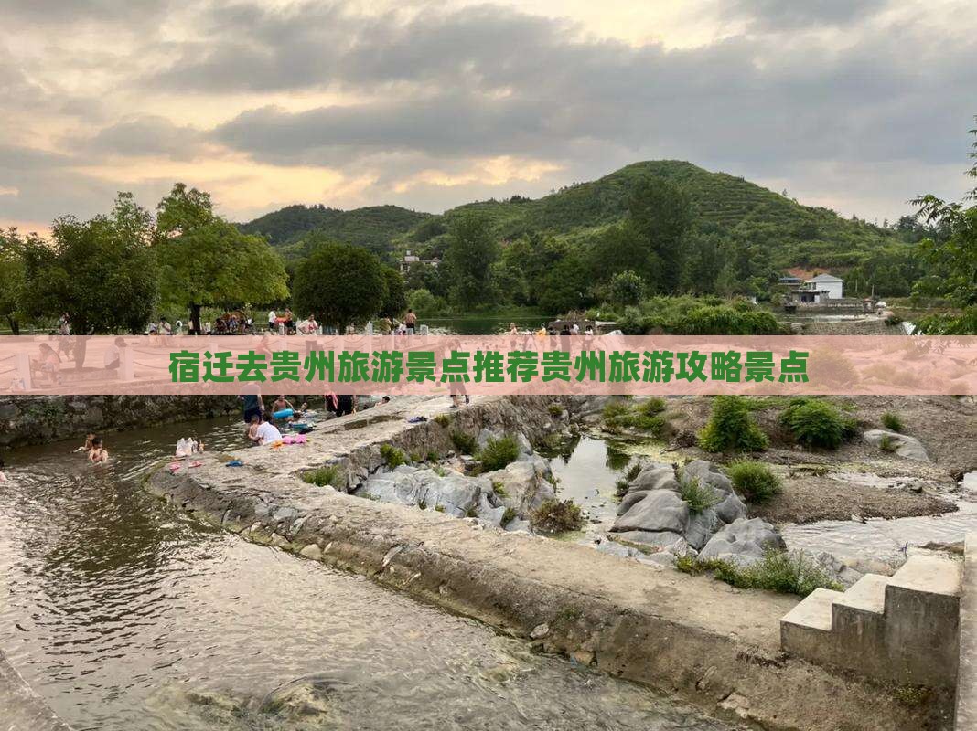 宿迁去贵州景点