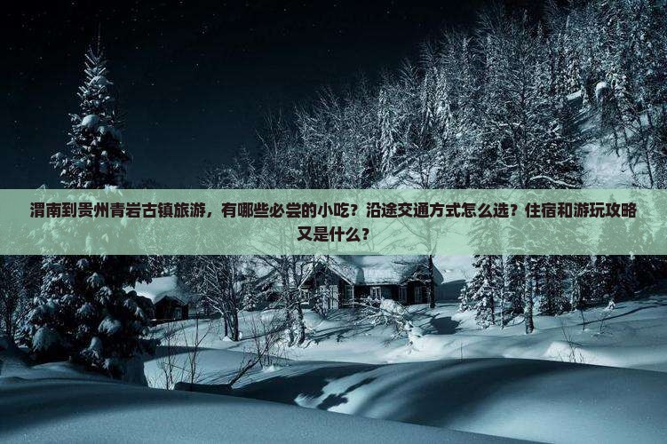 渭南到贵州青岩古镇旅游小吃