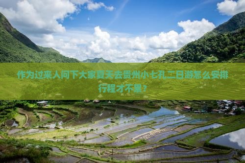 夏天去贵州小七孔二日游