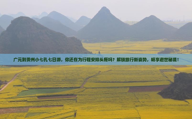 广元到贵州小七孔七日游