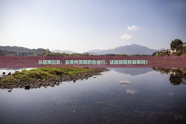 陇南到贵州贵阳自由团