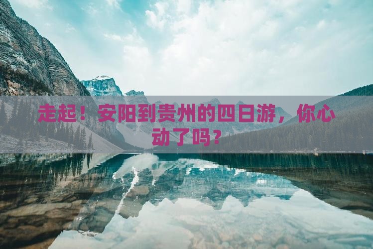 安阳去贵州四日游