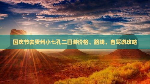 国庆节去贵州小七孔二日游