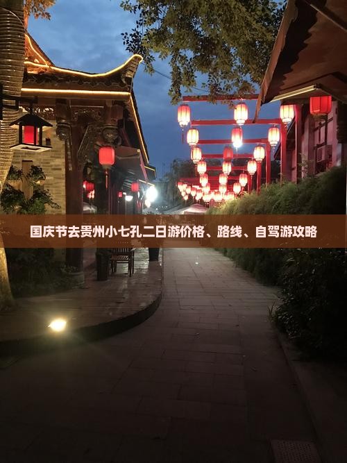 国庆节去贵州小七孔二日游