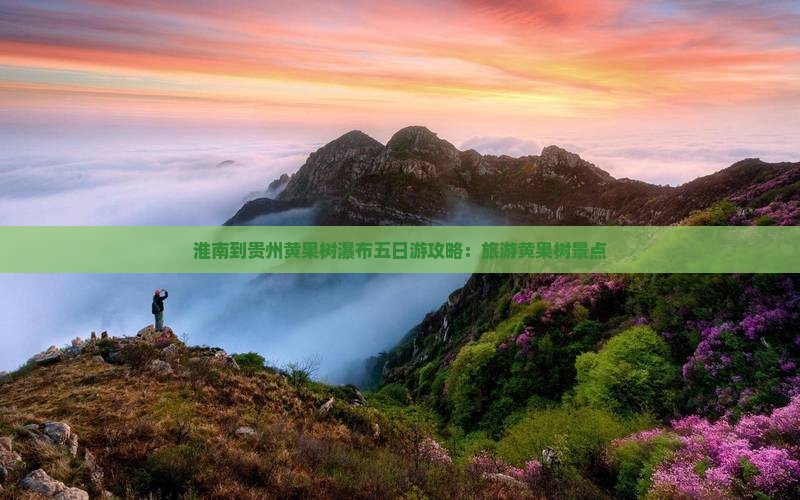 淮南到贵州黄果树瀑布五日游
