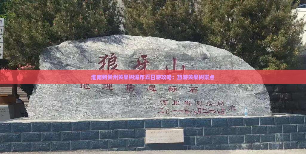 淮南到贵州黄果树瀑布五日游